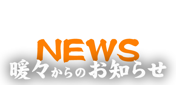 暖々からのお知らせ