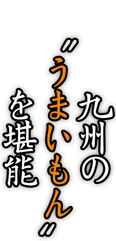 九州の“うまいもん”を堪能