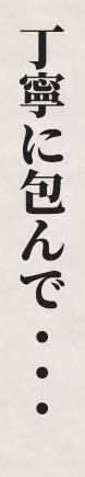 丁寧に包んで