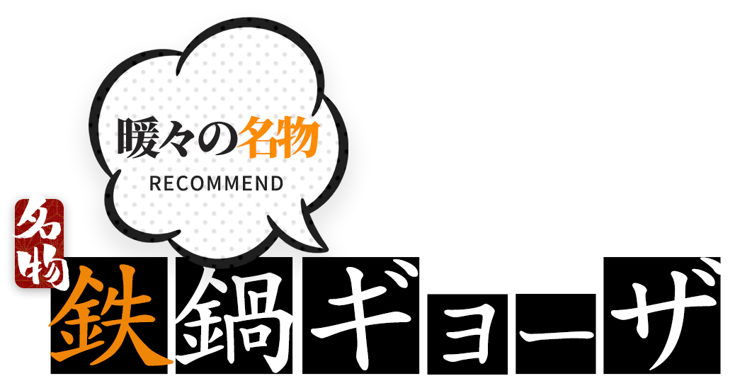 暖々の名物鉄鍋ギョーザ