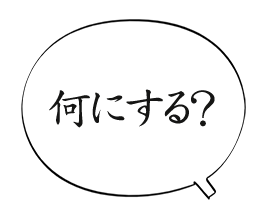 何にする?