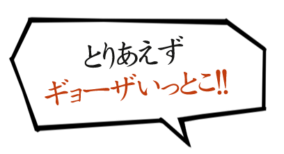 とりあえずギョーザいっとこ!!