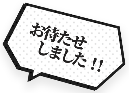 お待たせしました！！