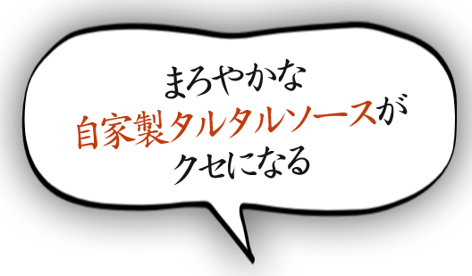 まろやかな自家製タルタルソースがクセになる