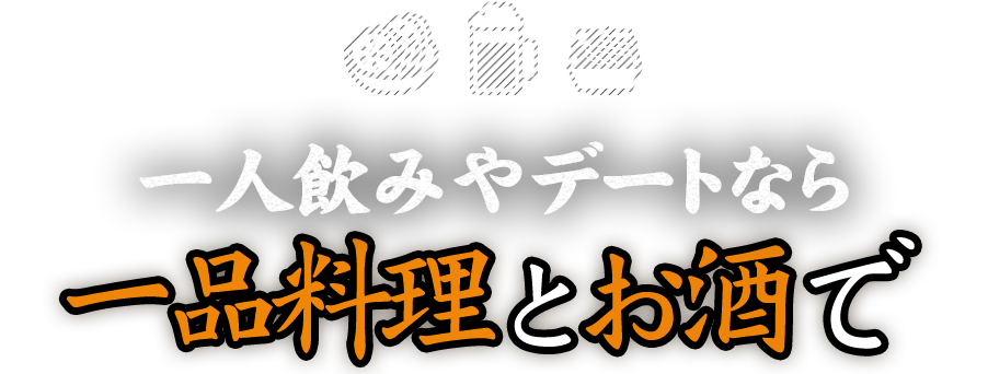 一人飲みやデートなら一品料理とお酒で