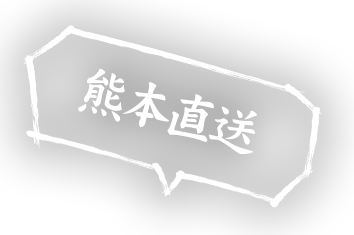 熊本直送