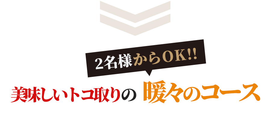 2名様からOK!!美味しいトコ取りの暖々のコース