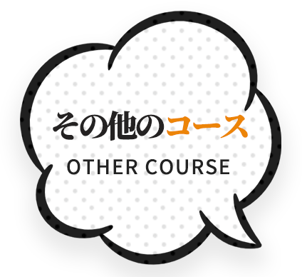 その他のコース