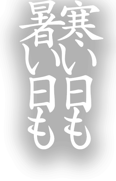 寒い日も暑い日も