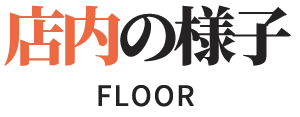 店内の様子