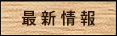 最新情報