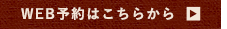 WEB予約はこちらから