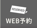 WEB予約はこちらから