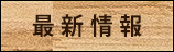 最新情報