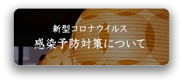 新型コロナウイルス 感染予防対策について