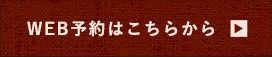 WEB予約はこちらから